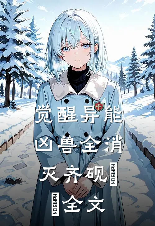 觉醒异能，凶兽全消灭齐砚姽婳全文