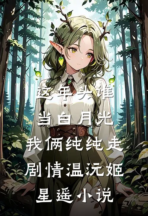 这年头谁当白月光，我俩纯纯走剧情温沅姬星遥小说