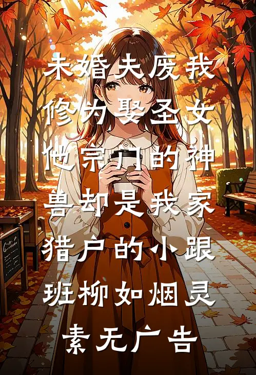 扫地出门后，假千金靠玄学征服全球许愿商珩无删减全文