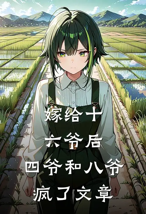 嫁给十六爷后，四爷和八爷疯了文章