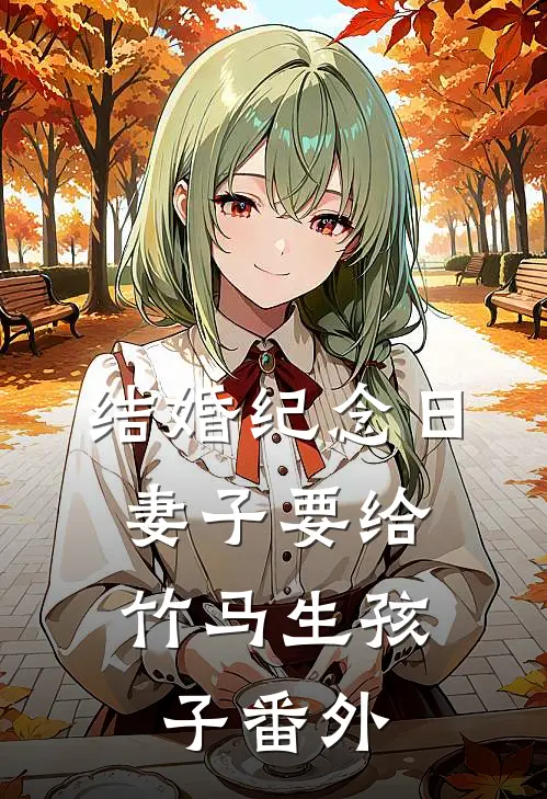 结婚纪念日，妻子要给竹马生孩子番外