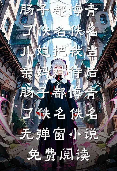 月华如水照孤眠已完结版