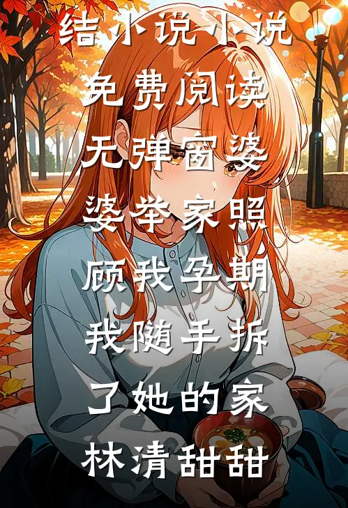 裁员名单公布后，我被摸鱼搭子背刺了好看的小说推荐完结