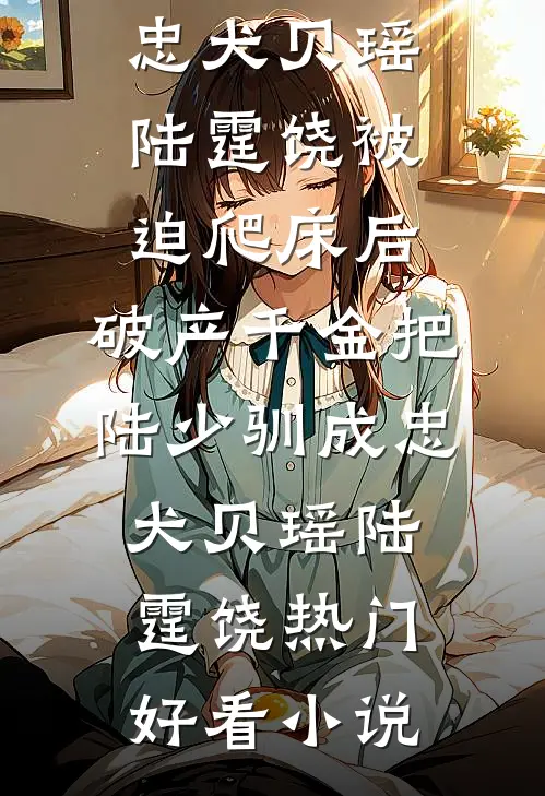 首辅夜夜低哄：恶女她以下犯上笔趣阁