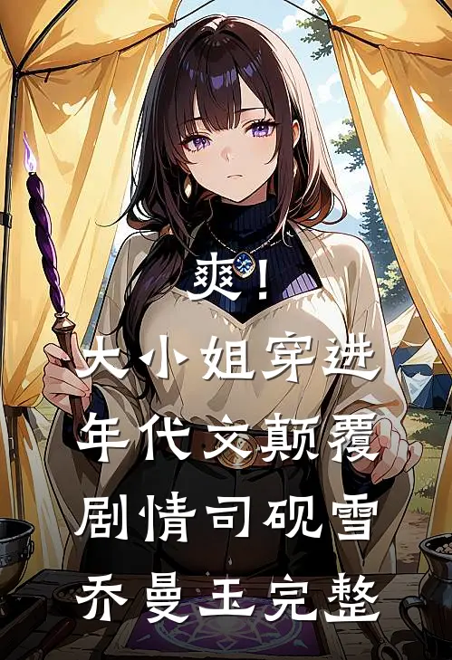 妹妹被拐后和我互换身体，却哭惨了精选