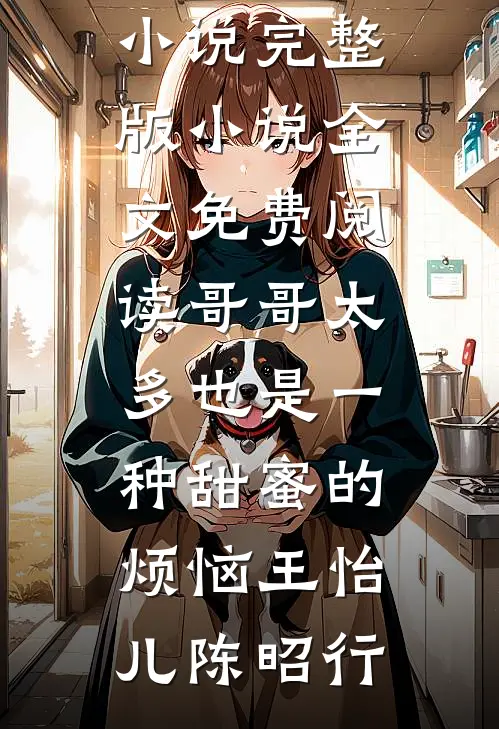 当泪已经成灰精彩