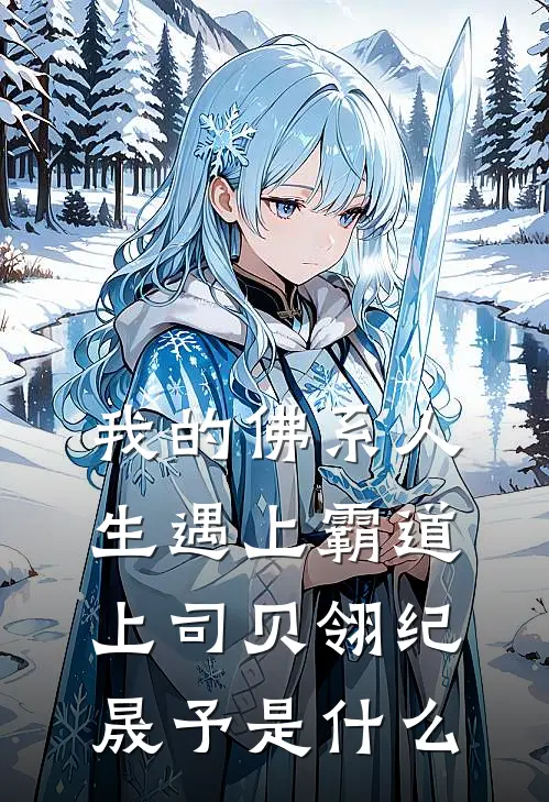 快穿：妾室争宠守则知乎
