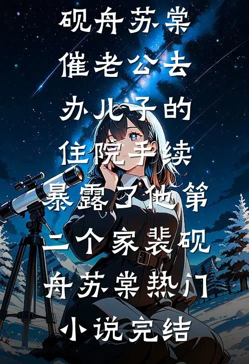 她爱流连花丛？霸总：你不能撩别人小说大结局