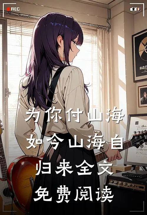 爱意溯游篇章