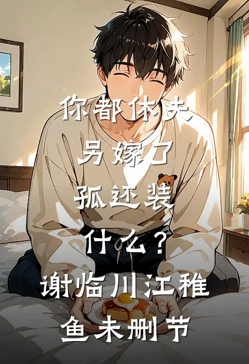 填志愿时，班长删除了我的志愿:全章+后续