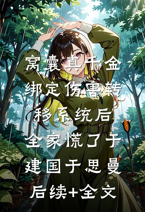 收一千万给校霸当舔狗，我另嫁他悔疯了热门小说