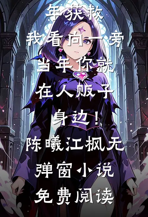 穿成泼皮军嫂，我靠医术躺赢八零在线看
