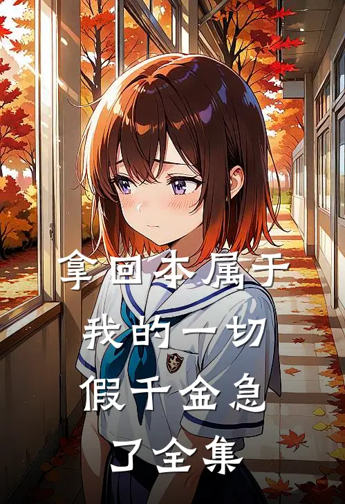 拿回本属于我的一切，假千金急了全集