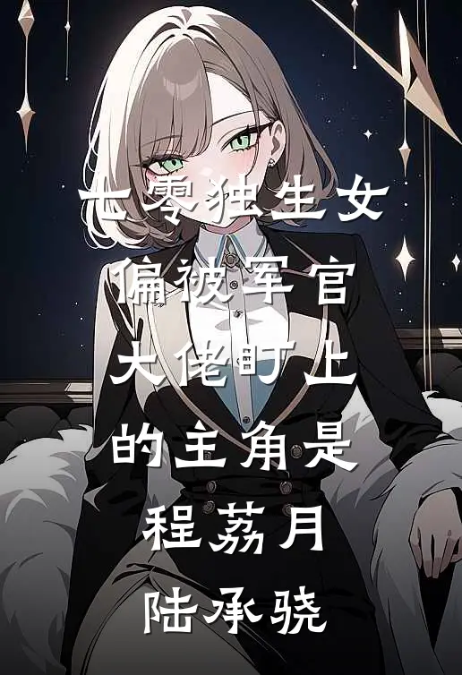 被赞为睡美人后，我无情反杀王子