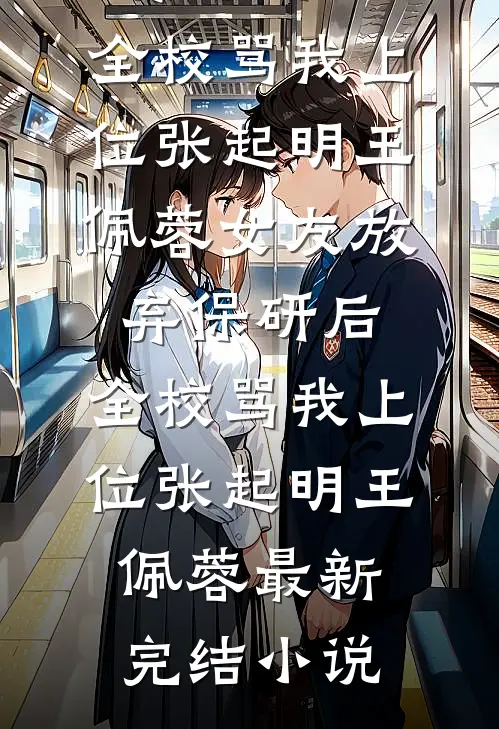 三度拿我做压力测试后，父亲悔疯了