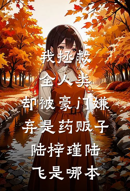 年薪八百万？我反手把公司搞崩，老板亏掉46亿