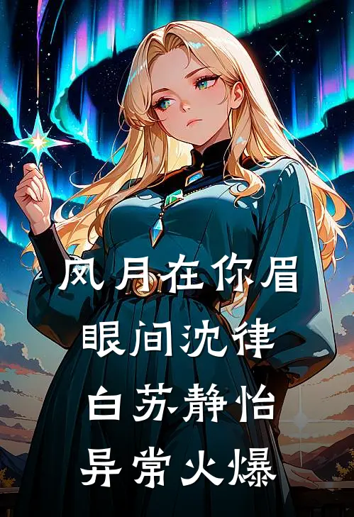 求小叔救夫君，他让我拿自己换