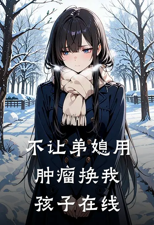 不让弟媳用肿瘤换我孩子在线