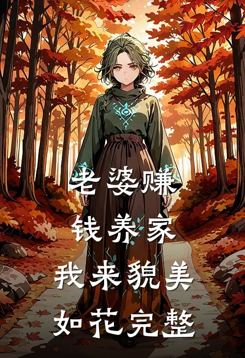 老婆赚钱养家，我来貌美如花完整