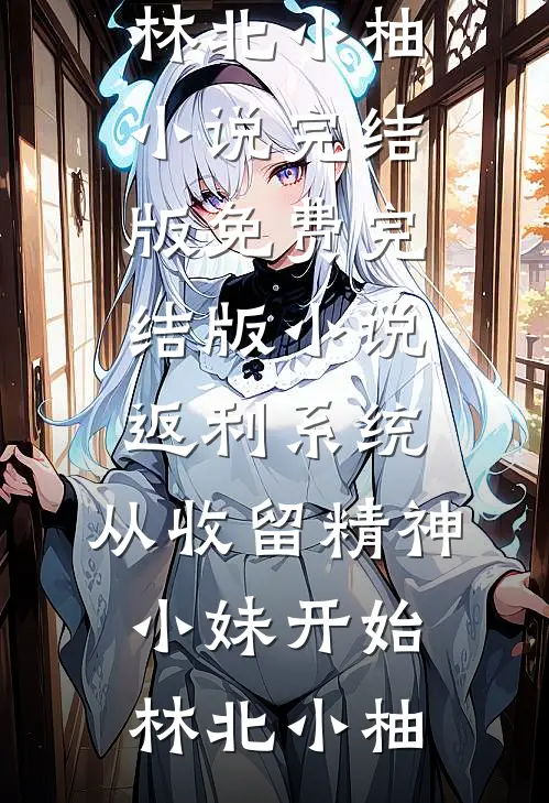 愿还红尘三钱茶，梦生梦死梦繁华赵弈苏锦儿小说结局