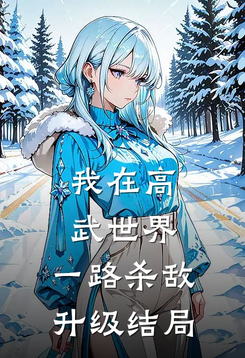 我在高武世界，一路杀敌升级结局