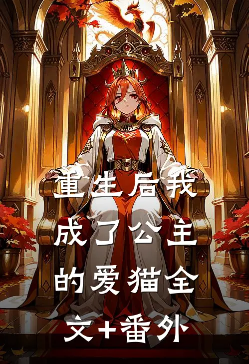 重生后我成了公主的爱猫全文+番外