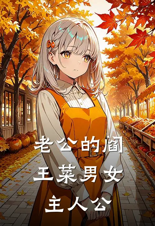老公的阎王菜男女主人公