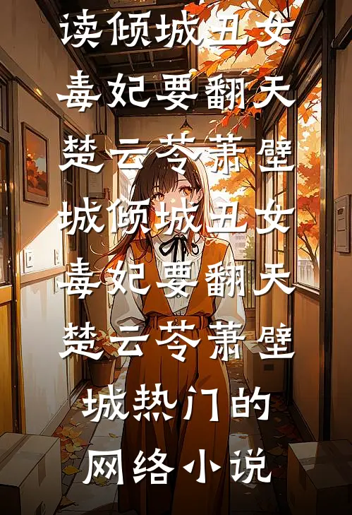 我，杂役弟子，剑道无敌前文+后续