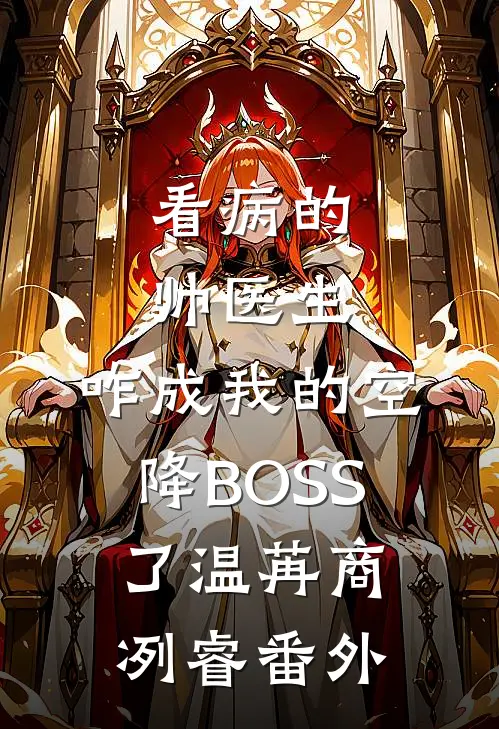 红楼：开局武状元，一刀镇天下完整阅读