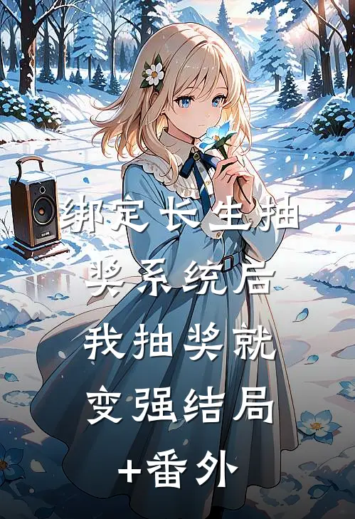 绑定长生抽奖系统后，我抽奖就变强结局+番外