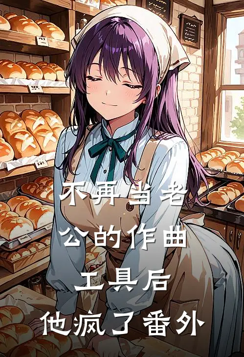 不再当老公的作曲工具后，他疯了番外