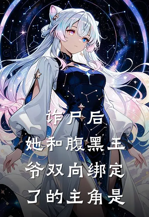 诈尸后，她和腹黑王爷双向绑定了的主角是