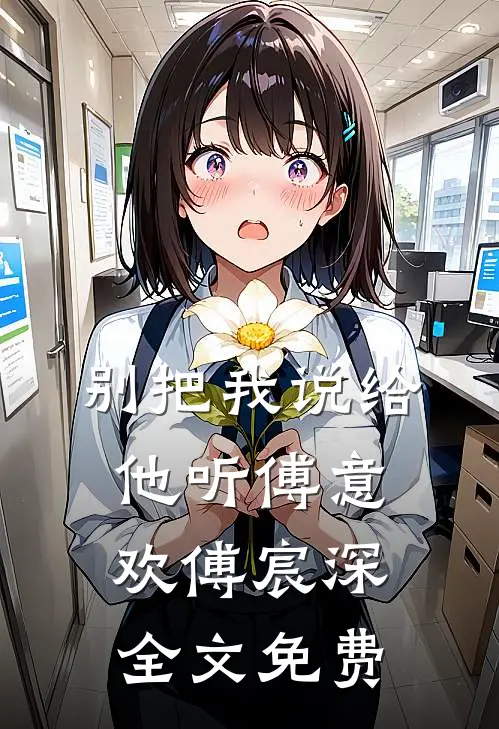别把我说给他听傅意欢傅宸深全文免费