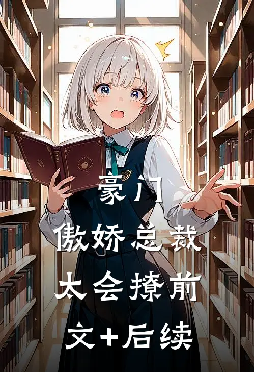 豪门：傲娇总裁太会撩前文+后续