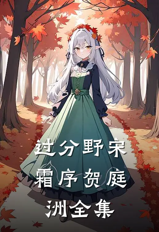过分野宋霜序贺庭洲全集