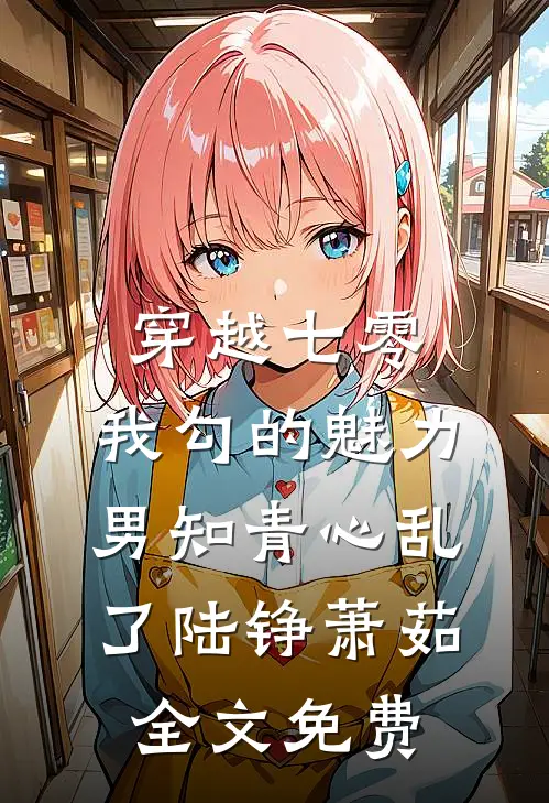 穿越七零：我勾的魅力男知青心乱了陆铮萧茹全文免费