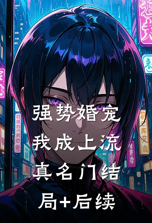 强势婚宠，我成上流真名门结局+后续