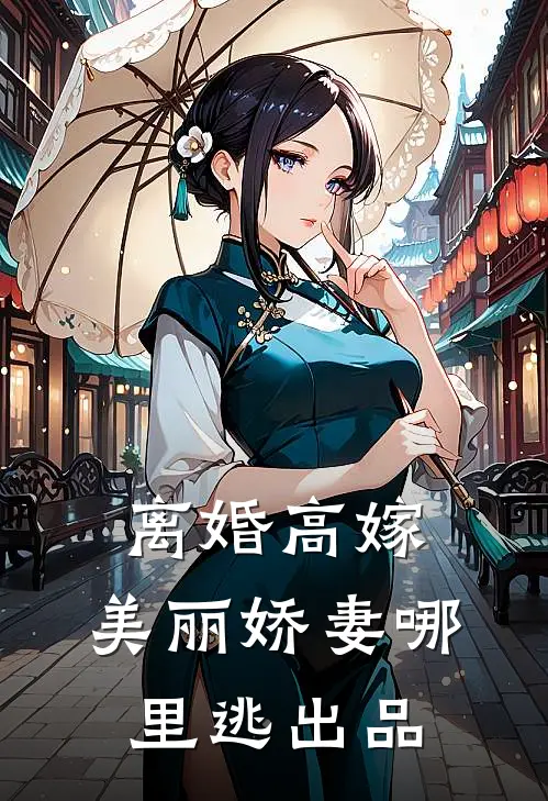 离婚高嫁：美丽娇妻哪里逃出品