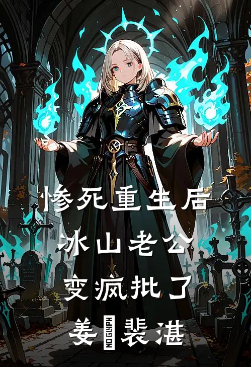 惨死重生后，冰山老公变疯批了姜婳裴湛