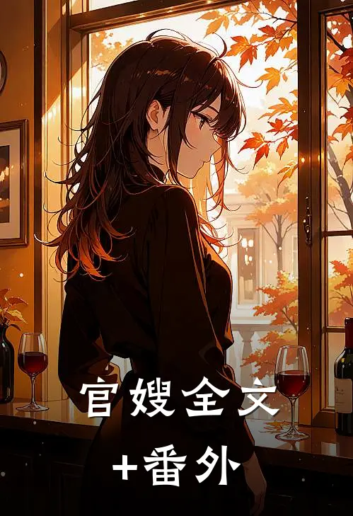 官嫂全文+番外