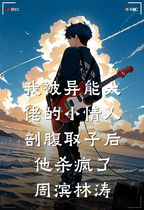 我被异能大佬的小情人剖腹取子后，他杀疯了周滨林涛