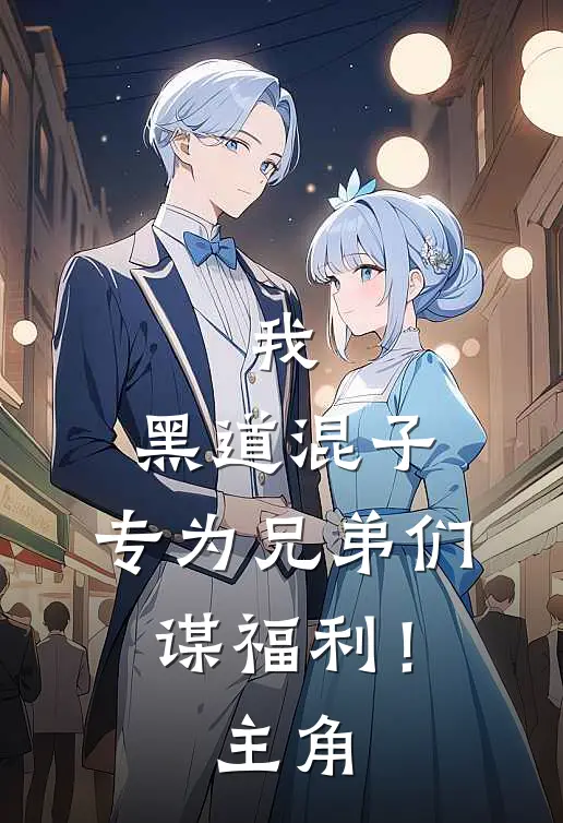 我，黑道混子，专为兄弟们谋福利！主角