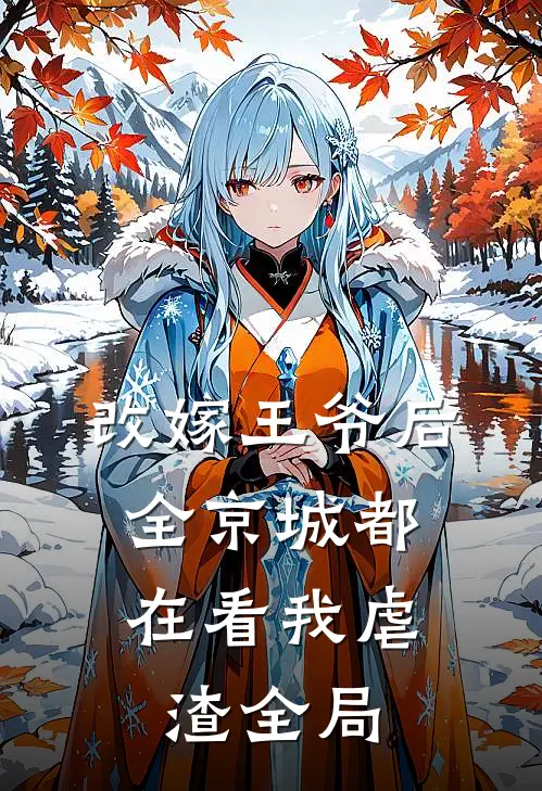 改嫁王爷后，全京城都在看我虐渣全局