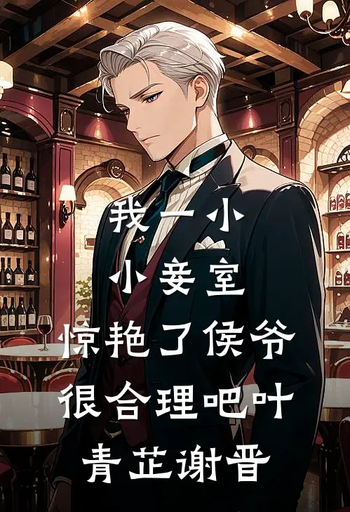 我一小小妾室，惊艳了侯爷很合理吧叶青芷谢晋