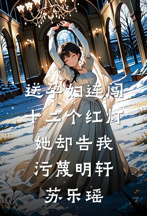 送孕妇连闯十二个红灯，她却告我污蔑明轩苏乐瑶