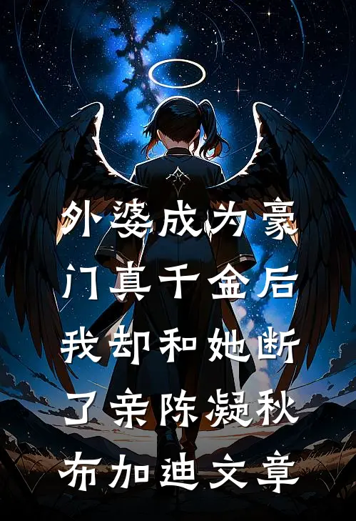 竹影扫阶空余恨沈温言周南枝番外+无删减版