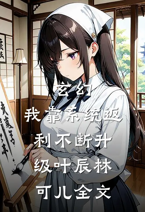 玄幻：我靠系统返利不断升级叶辰林可儿全文