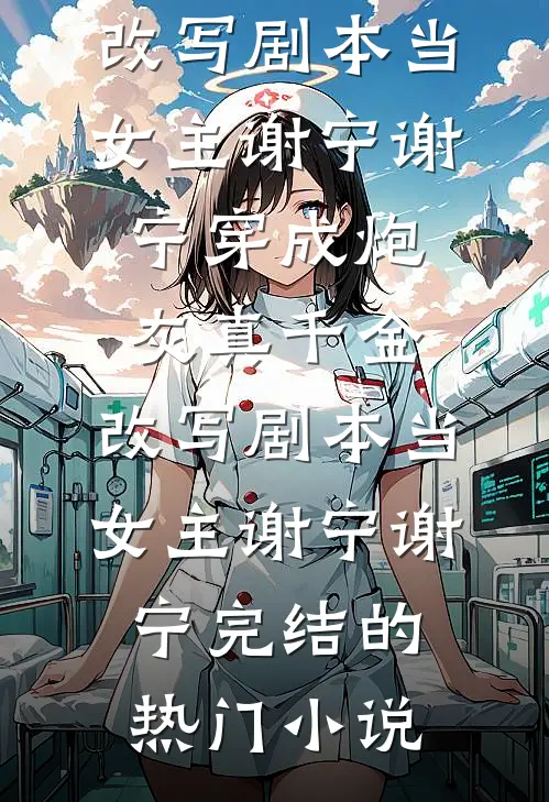 千里荒途，前夫的后悔药在路上大结局