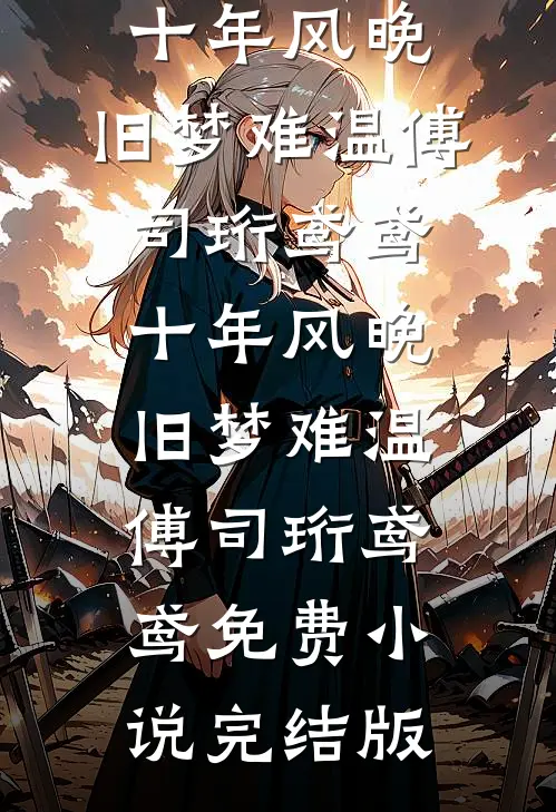 为了一个芒果，女友丢失了十亿订单林雁文杰全局