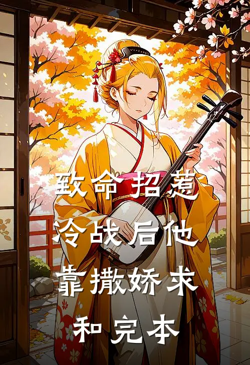 致命招惹：冷战后他靠撒娇求和完本